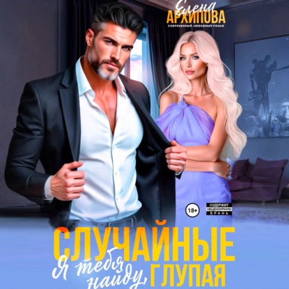 Случайные. Я тебя найду, глупая