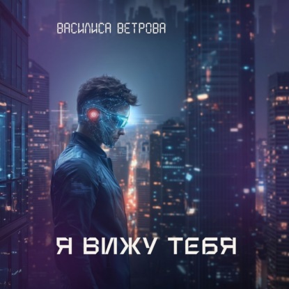 Я вижу тебя