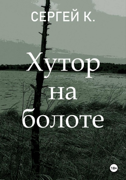 Хутор на болоте