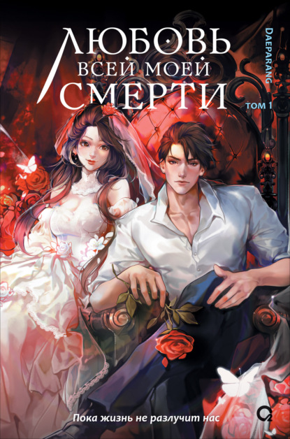 Любовь всей моей смерти. Том 1