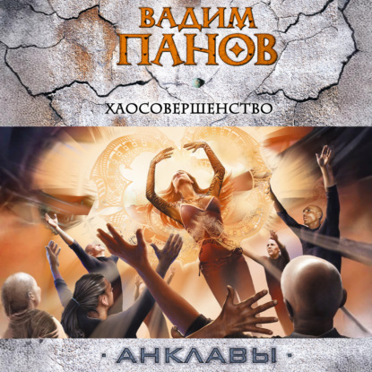 Хаосовершенство