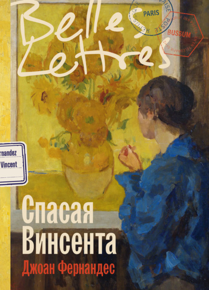 Спасая Винсента