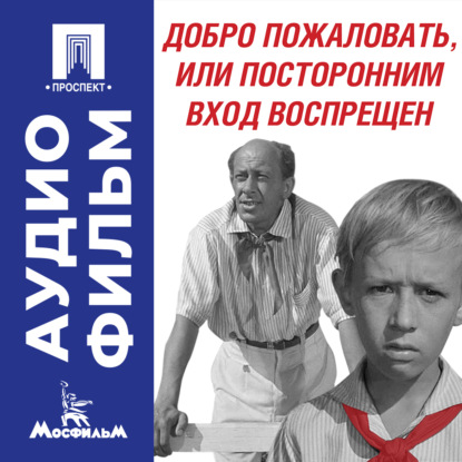 Добро пожаловать, или Посторонним вход воспрещен - аудиофильм