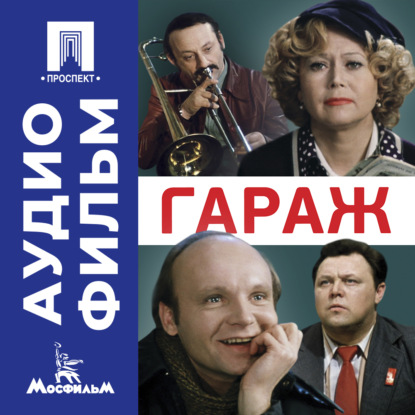 Гараж - аудиофильм