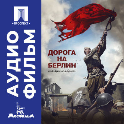 Дорога на Берлин – аудиофильм
