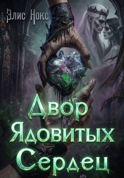 Двор Ядовитых Сердец