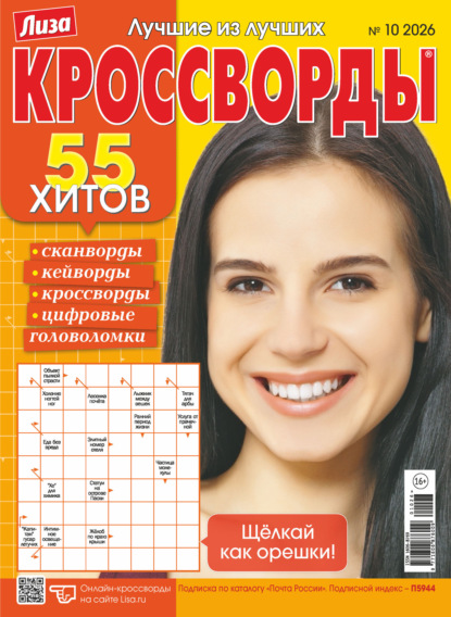 Журнал «Лиза. Кроссворды» №10/2026