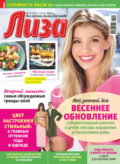 Журнал «Лиза» №11/2026