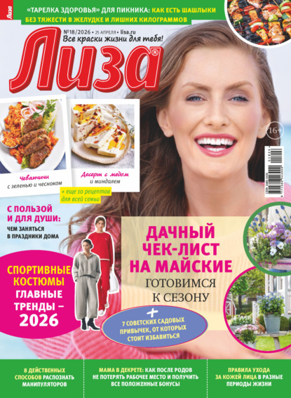 Журнал «Лиза» №18/2026