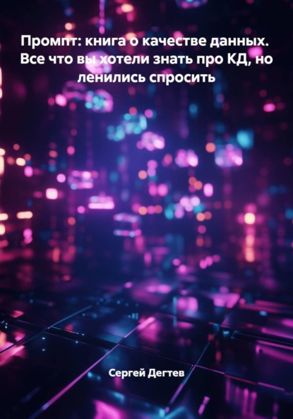 Промпт: книга о качестве данных. Все что вы хотели знать про КД, но ленились спросить