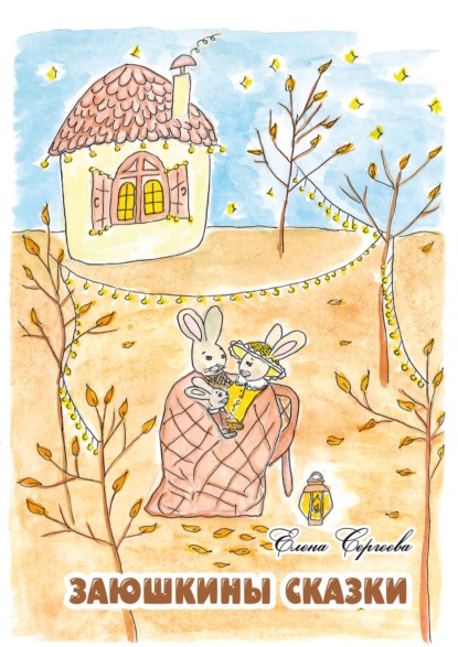 Заюшкины сказки