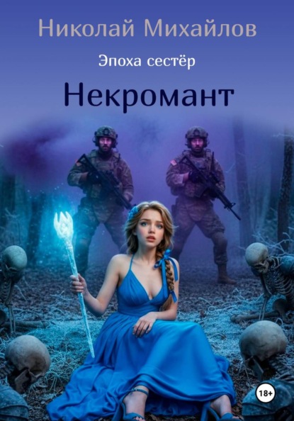 Некромант