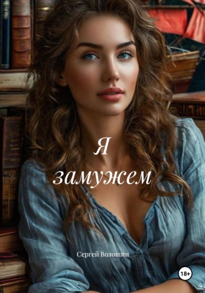 Я замужем