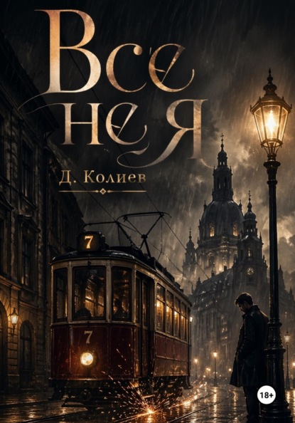 Все не я