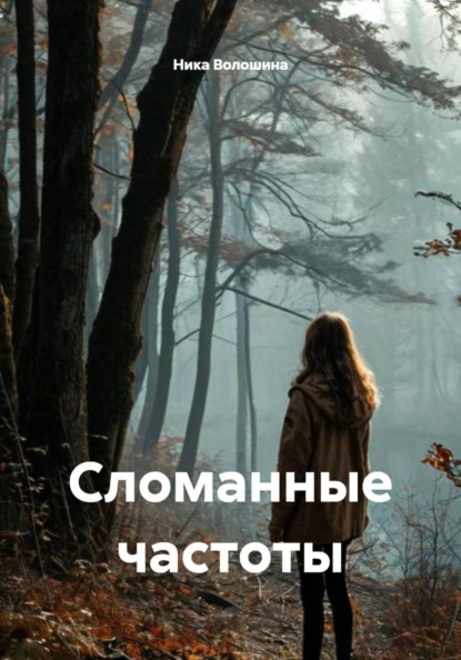 Сломанные частоты