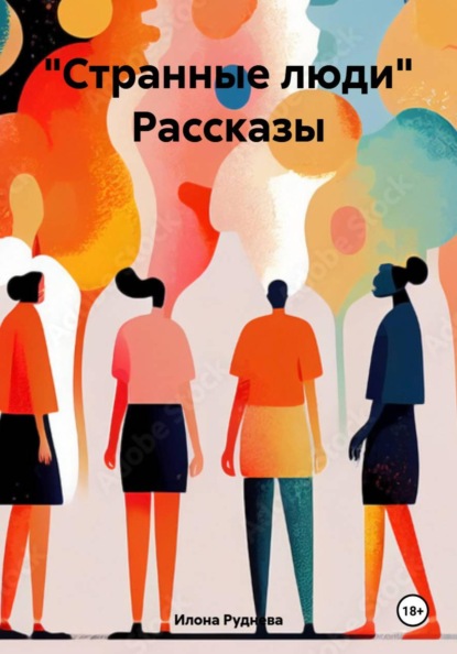 "Странные люди" Рассказы