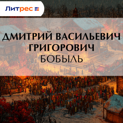 Бобыль