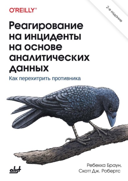 Реагирование на инциденты на основе аналитических данных. Как перехитрить противника
