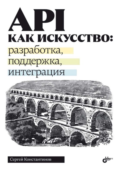 API как искусство: разработка, поддержка, интеграция