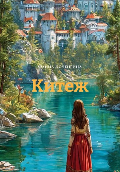 Китеж