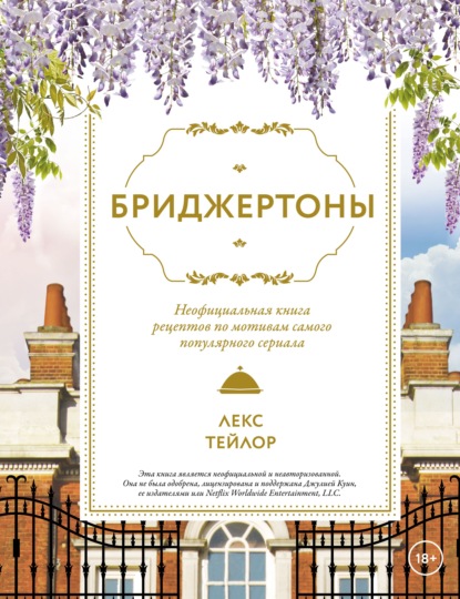 Бриджертоны. Неофициальная книга рецептов по мотивам самого популярного сериала