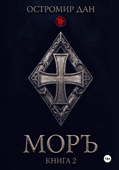 МОРЪ книга II