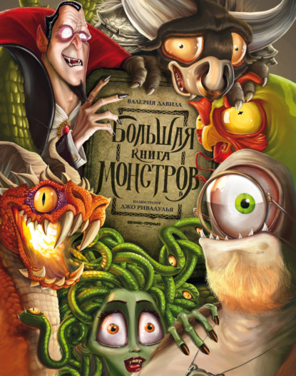 Большая книга монстров
