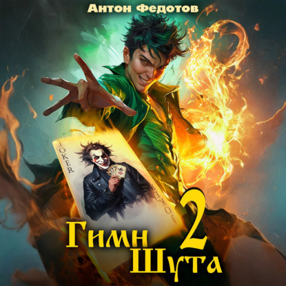 Гимн Шута – 2