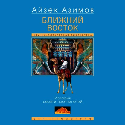 Ближний Восток. История десяти тысячелетий
