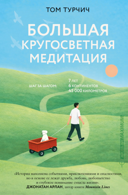 Большая кругосветная медитация. Шаг за шагом: 7 лет, 6 континентов, 45 000 километров