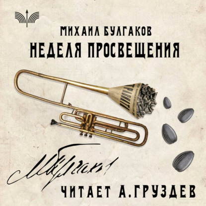 Неделя просвещения