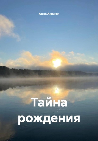 Тайна рождения