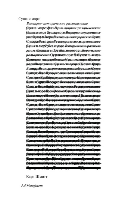 Суша и море. Всемирно-историческое размышление