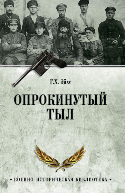 Опрокинутый тыл