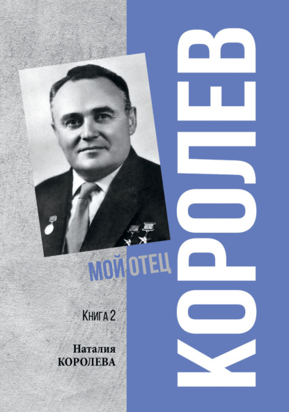 Королев. Мой отец. Книга 2