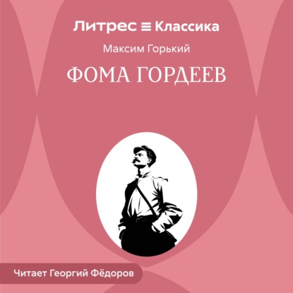 Фома Гордеев