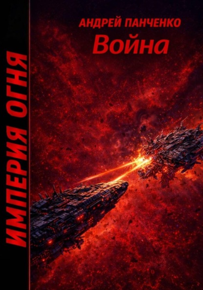 Война