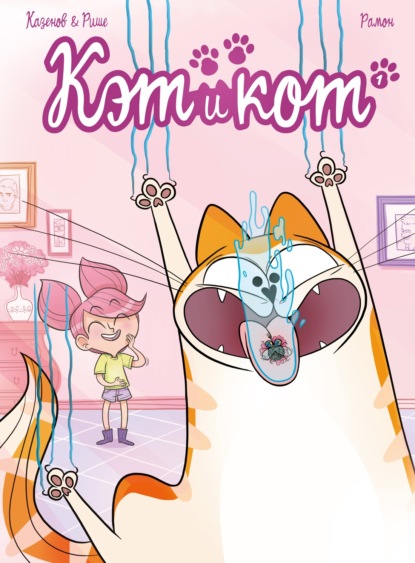 Кэт и кот. Книга 1