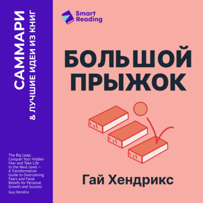 Большой прыжок. Как победить страхи и перейти на новый уровень жизни. Гай Хендрикс. Саммари