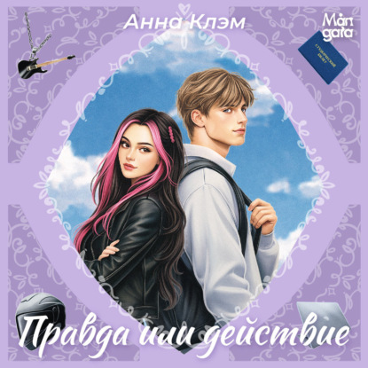 Правда или действие