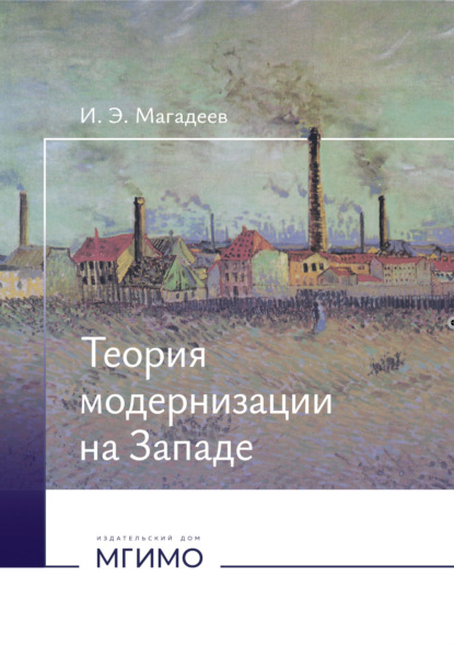 Теория модернизации на Западе