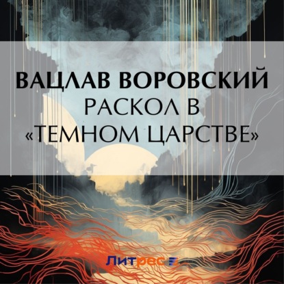 Раскол в «темном царстве