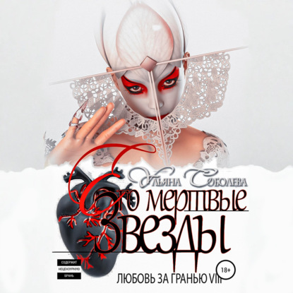 Любовь за гранью 8. Его мертвые Звезды