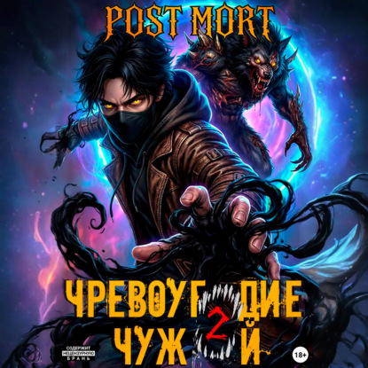 Чревоугодие. Том 2: Чужой