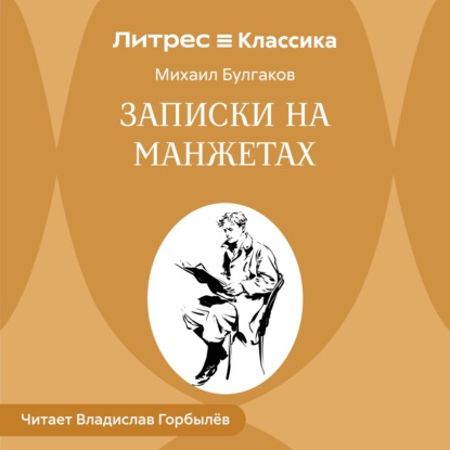 Записки на манжетах