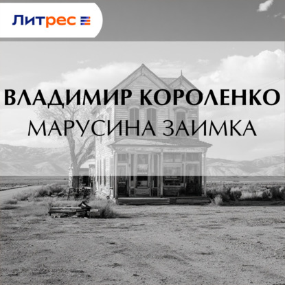 Марусина заимка