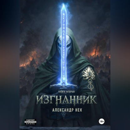 Изгнанник. Книга вторая