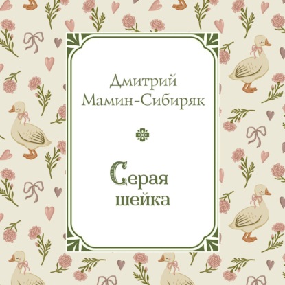 Серая Шейка