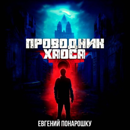 Проводник Хаоса. Книга 1