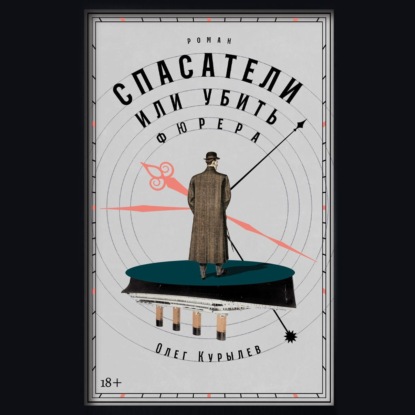 Спасатели, или Убить фюрера